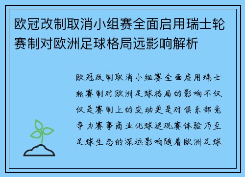 欧冠改制取消小组赛全面启用瑞士轮赛制对欧洲足球格局远影响解析 欧冠改制取消小组赛全面启用瑞士轮赛制对欧洲足球格局远影响解析