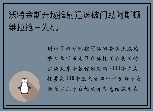 沃特金斯开场推射迅速破门助阿斯顿维拉抢占先机 沃特金斯开场推射迅速破门助阿斯顿维拉抢占先机