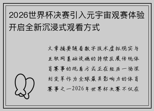 2026世界杯决赛引入元宇宙观赛体验开启全新沉浸式观看方式 2026世界杯决赛引入元宇宙观赛体验开启全新沉浸式观看方式