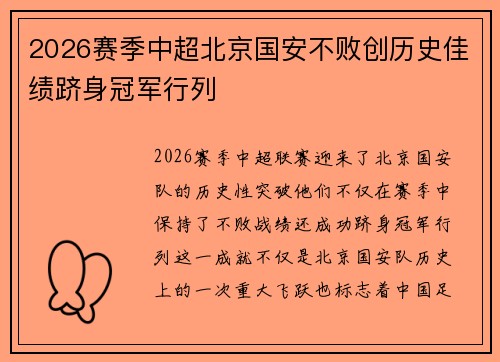 2026赛季中超北京国安不败创历史佳绩跻身冠军行列 2026赛季中超北京国安不败创历史佳绩跻身冠军行列