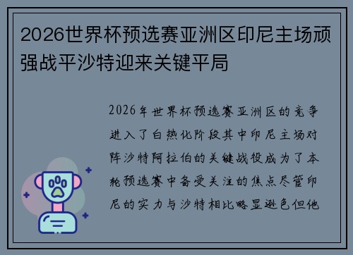 2026世界杯预选赛亚洲区印尼主场顽强战平沙特迎来关键平局 2026世界杯预选赛亚洲区印尼主场顽强战平沙特迎来关键平局