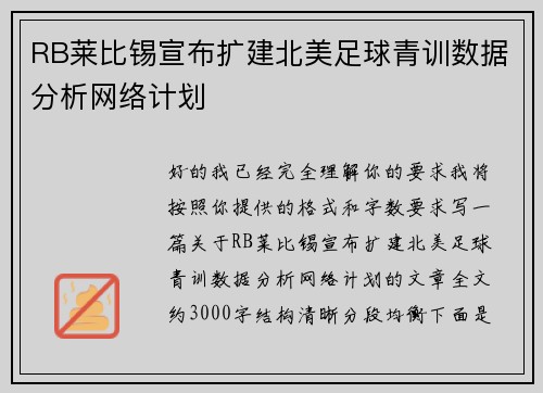 RB莱比锡宣布扩建北美足球青训数据分析网络计划 RB莱比锡宣布扩建北美足球青训数据分析网络计划