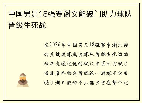 中国男足18强赛谢文能破门助力球队晋级生死战 中国男足18强赛谢文能破门助力球队晋级生死战