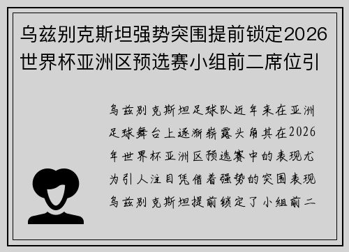 乌兹别克斯坦强势突围提前锁定2026世界杯亚洲区预选赛小组前二席位引关注 乌兹别克斯坦强势突围提前锁定2026世界杯亚洲区预选赛小组前二席位引关注