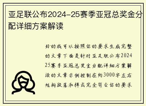 亚足联公布2024-25赛季亚冠总奖金分配详细方案解读 亚足联公布2024-25赛季亚冠总奖金分配详细方案解读