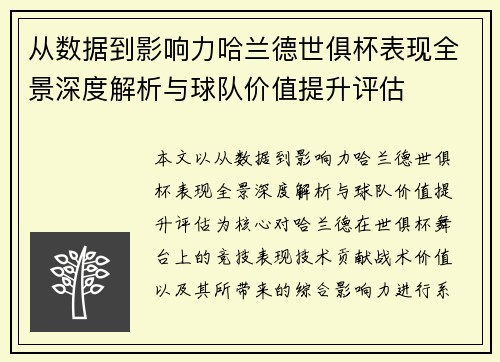 从数据到影响力哈兰德世俱杯表现全景深度解析与球队价值提升评估 从数据到影响力哈兰德世俱杯表现全景深度解析与球队价值提升评估