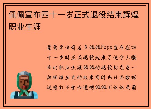 佩佩宣布四十一岁正式退役结束辉煌职业生涯 佩佩宣布四十一岁正式退役结束辉煌职业生涯