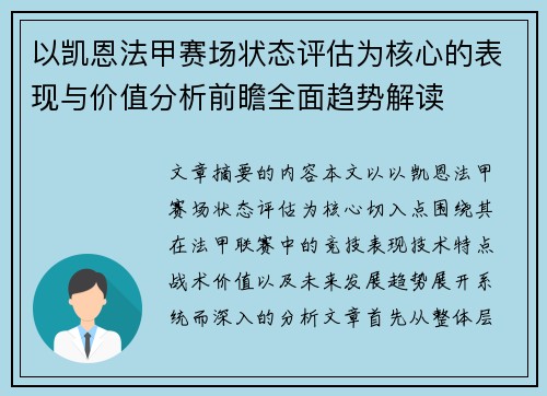 以凯恩法甲赛场状态评估为核心的表现与价值分析前瞻全面趋势解读 以凯恩法甲赛场状态评估为核心的表现与价值分析前瞻全面趋势解读