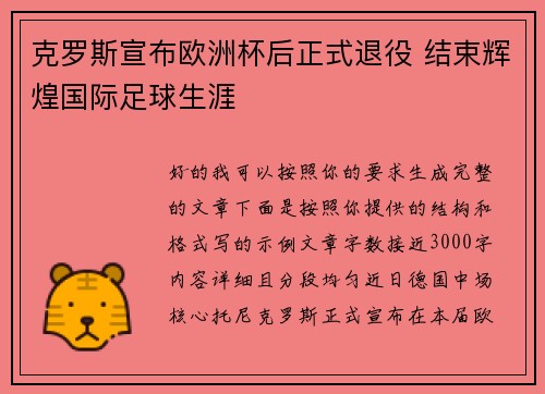 克罗斯宣布欧洲杯后正式退役 结束辉煌国际足球生涯