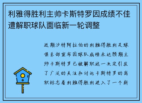 利雅得胜利主帅卡斯特罗因成绩不佳遭解职球队面临新一轮调整