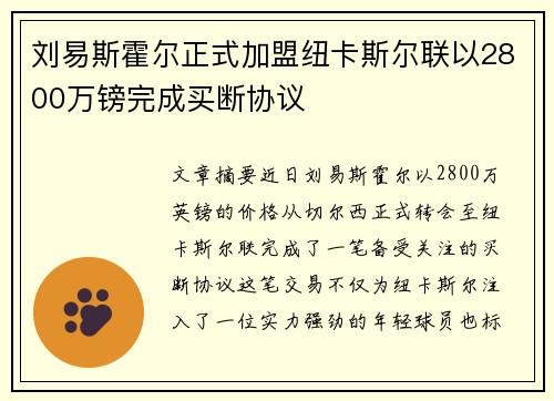 刘易斯霍尔正式加盟纽卡斯尔联以2800万镑完成买断协议 刘易斯霍尔正式加盟纽卡斯尔联以2800万镑完成买断协议