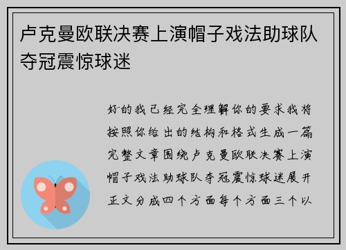 卢克曼欧联决赛上演帽子戏法助球队夺冠震惊球迷