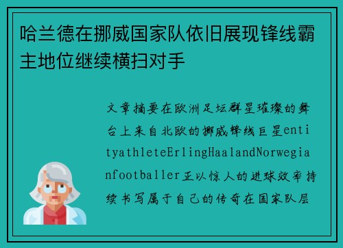 哈兰德在挪威国家队依旧展现锋线霸主地位继续横扫对手 哈兰德在挪威国家队依旧展现锋线霸主地位继续横扫对手