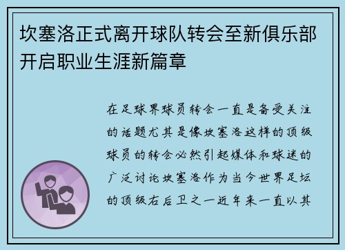 坎塞洛正式离开球队转会至新俱乐部开启职业生涯新篇章 坎塞洛正式离开球队转会至新俱乐部开启职业生涯新篇章