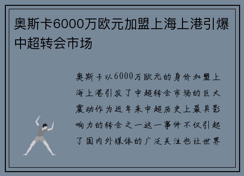 奥斯卡6000万欧元加盟上海上港引爆中超转会市场