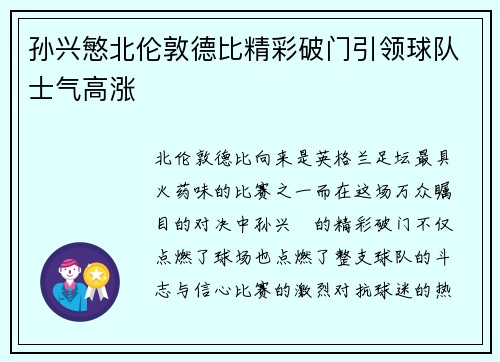 孙兴慜北伦敦德比精彩破门引领球队士气高涨