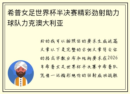 希普女足世界杯半决赛精彩劲射助力球队力克澳大利亚