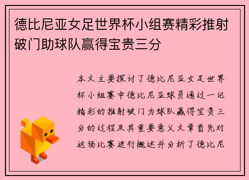 德比尼亚女足世界杯小组赛精彩推射破门助球队赢得宝贵三分