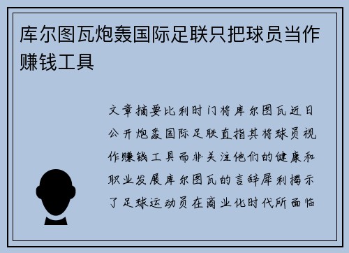库尔图瓦炮轰国际足联只把球员当作赚钱工具