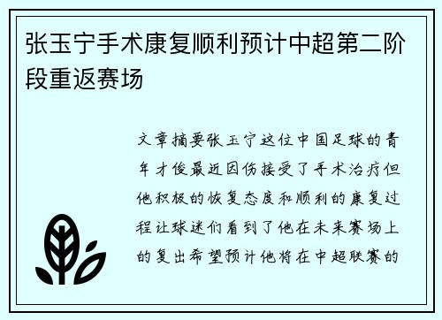 张玉宁手术康复顺利预计中超第二阶段重返赛场