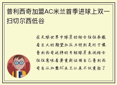 普利西奇加盟AC米兰首季进球上双一扫切尔西低谷