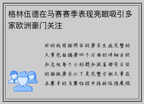 格林伍德在马赛赛季表现亮眼吸引多家欧洲豪门关注