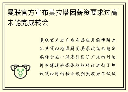 曼联官方宣布莫拉塔因薪资要求过高未能完成转会