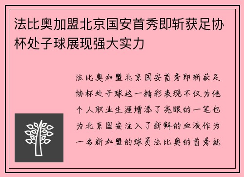 法比奥加盟北京国安首秀即斩获足协杯处子球展现强大实力