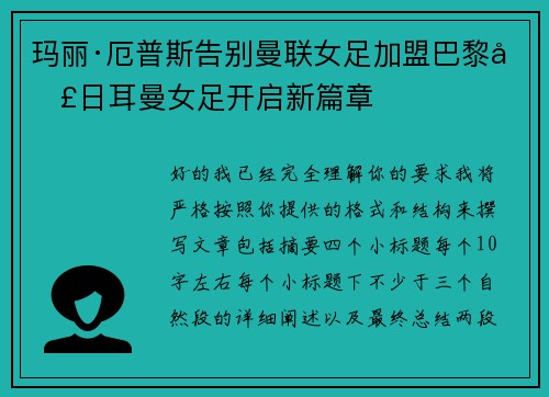 玛丽·厄普斯告别曼联女足加盟巴黎圣日耳曼女足开启新篇章