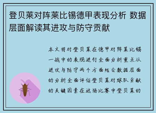 登贝莱对阵莱比锡德甲表现分析 数据层面解读其进攻与防守贡献