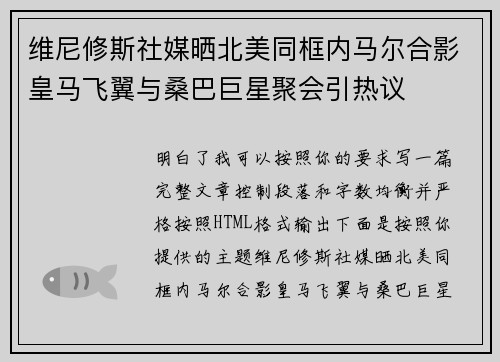 维尼修斯社媒晒北美同框内马尔合影皇马飞翼与桑巴巨星聚会引热议
