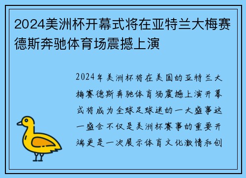 2024美洲杯开幕式将在亚特兰大梅赛德斯奔驰体育场震撼上演