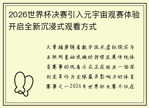 2026世界杯决赛引入元宇宙观赛体验开启全新沉浸式观看方式