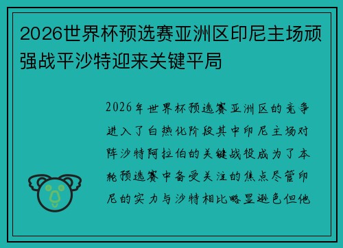 2026世界杯预选赛亚洲区印尼主场顽强战平沙特迎来关键平局