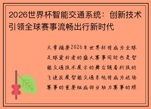 2026世界杯智能交通系统：创新技术引领全球赛事流畅出行新时代