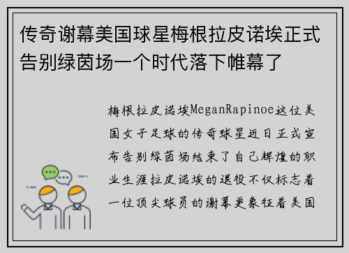 传奇谢幕美国球星梅根拉皮诺埃正式告别绿茵场一个时代落下帷幕了 传奇谢幕美国球星梅根拉皮诺埃正式告别绿茵场一个时代落下帷幕了