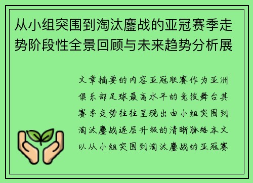 从小组突围到淘汰鏖战的亚冠赛季走势阶段性全景回顾与未来趋势分析展望 从小组突围到淘汰鏖战的亚冠赛季走势阶段性全景回顾与未来趋势分析展望
