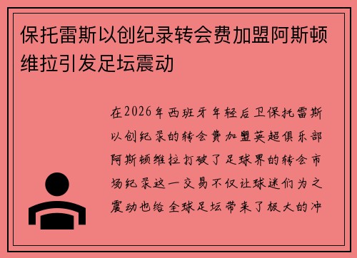 保托雷斯以创纪录转会费加盟阿斯顿维拉引发足坛震动 保托雷斯以创纪录转会费加盟阿斯顿维拉引发足坛震动