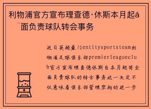 利物浦官方宣布理查德·休斯本月起全面负责球队转会事务 利物浦官方宣布理查德·休斯本月起全面负责球队转会事务