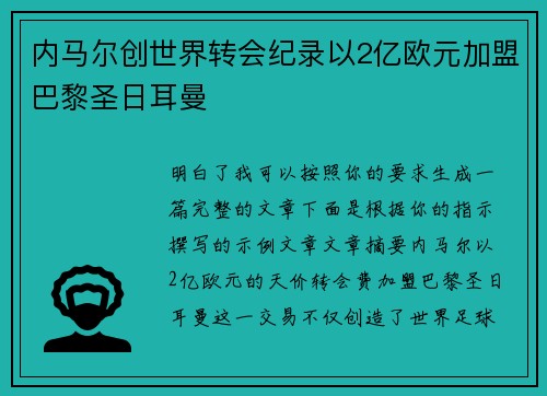 内马尔创世界转会纪录以2亿欧元加盟巴黎圣日耳曼 内马尔创世界转会纪录以2亿欧元加盟巴黎圣日耳曼