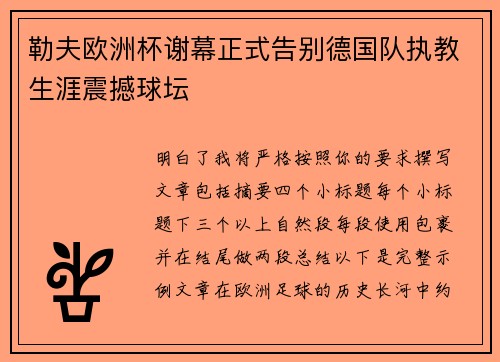 勒夫欧洲杯谢幕正式告别德国队执教生涯震撼球坛 勒夫欧洲杯谢幕正式告别德国队执教生涯震撼球坛