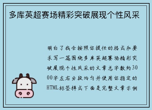 多库英超赛场精彩突破展现个性风采 多库英超赛场精彩突破展现个性风采