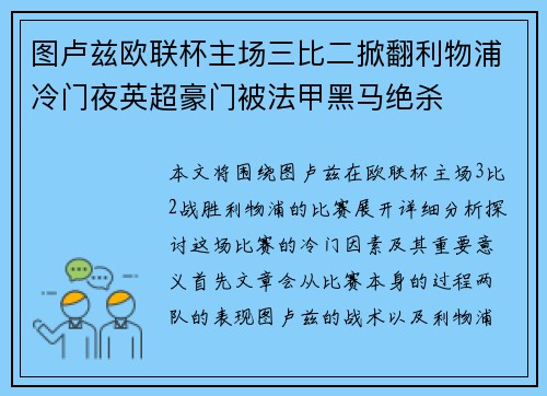 图卢兹欧联杯主场三比二掀翻利物浦冷门夜英超豪门被法甲黑马绝杀 图卢兹欧联杯主场三比二掀翻利物浦冷门夜英超豪门被法甲黑马绝杀