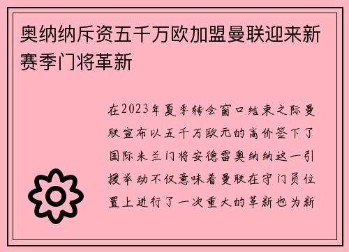 奥纳纳斥资五千万欧加盟曼联迎来新赛季门将革新 奥纳纳斥资五千万欧加盟曼联迎来新赛季门将革新