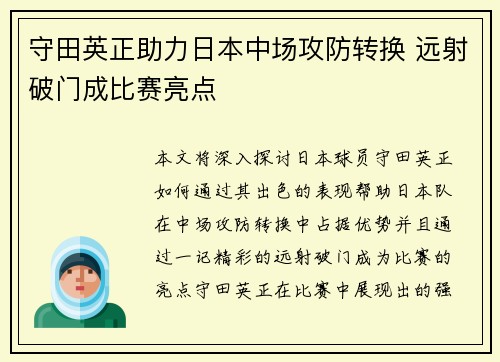 守田英正助力日本中场攻防转换 远射破门成比赛亮点 守田英正助力日本中场攻防转换 远射破门成比赛亮点
