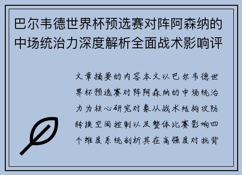 巴尔韦德世界杯预选赛对阵阿森纳的中场统治力深度解析全面战术影响评估 巴尔韦德世界杯预选赛对阵阿森纳的中场统治力深度解析全面战术影响评估