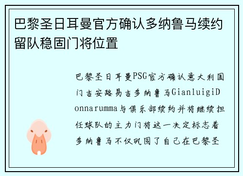 巴黎圣日耳曼官方确认多纳鲁马续约留队稳固门将位置