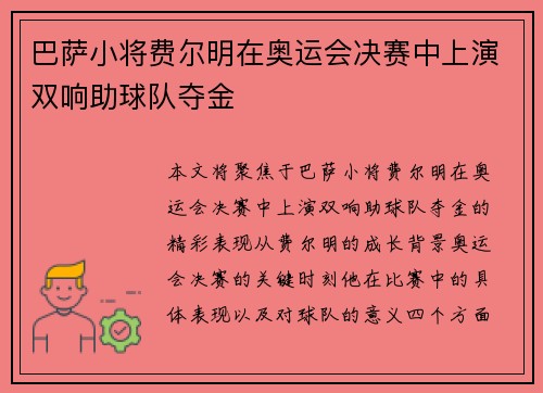 巴萨小将费尔明在奥运会决赛中上演双响助球队夺金