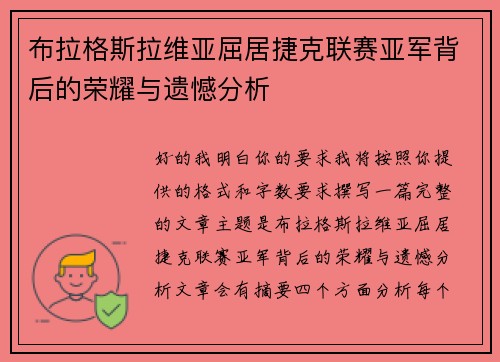布拉格斯拉维亚屈居捷克联赛亚军背后的荣耀与遗憾分析 布拉格斯拉维亚屈居捷克联赛亚军背后的荣耀与遗憾分析