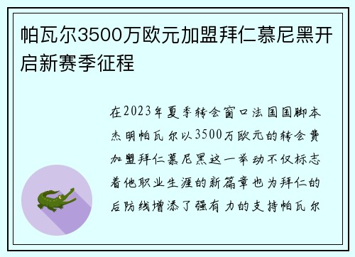 帕瓦尔3500万欧元加盟拜仁慕尼黑开启新赛季征程